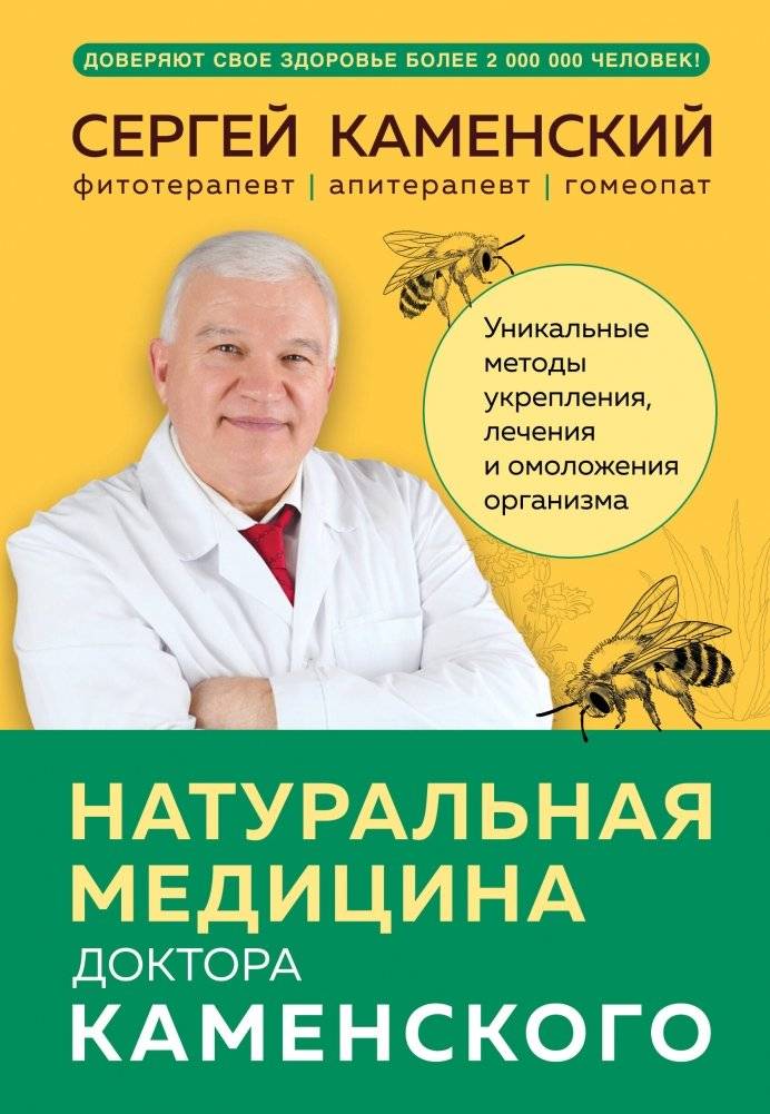 Натуральная медицина доктора Каменского. Уникальные методы укрепления, лечения и омоложения организма | Dr. Kamensky's Natural Medicine: Unique Methods for Strengthening, Healing, and Rejuvenating the Body