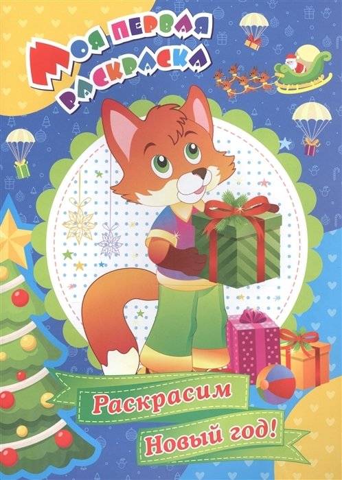 Раскрасим Новый год! Моя первая раскраска | Let's Color the New Year! My First Coloring Book