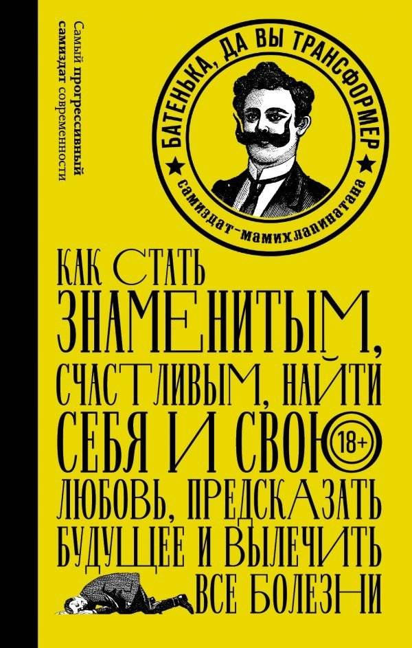 Как стать знаменитым, счастливым, найти себя и свою любовь, предсказать будущее и вылечить все болезни | How to Become Famous, Happy, Find Yourself and Love, Predict the Future, and Cure All Diseases