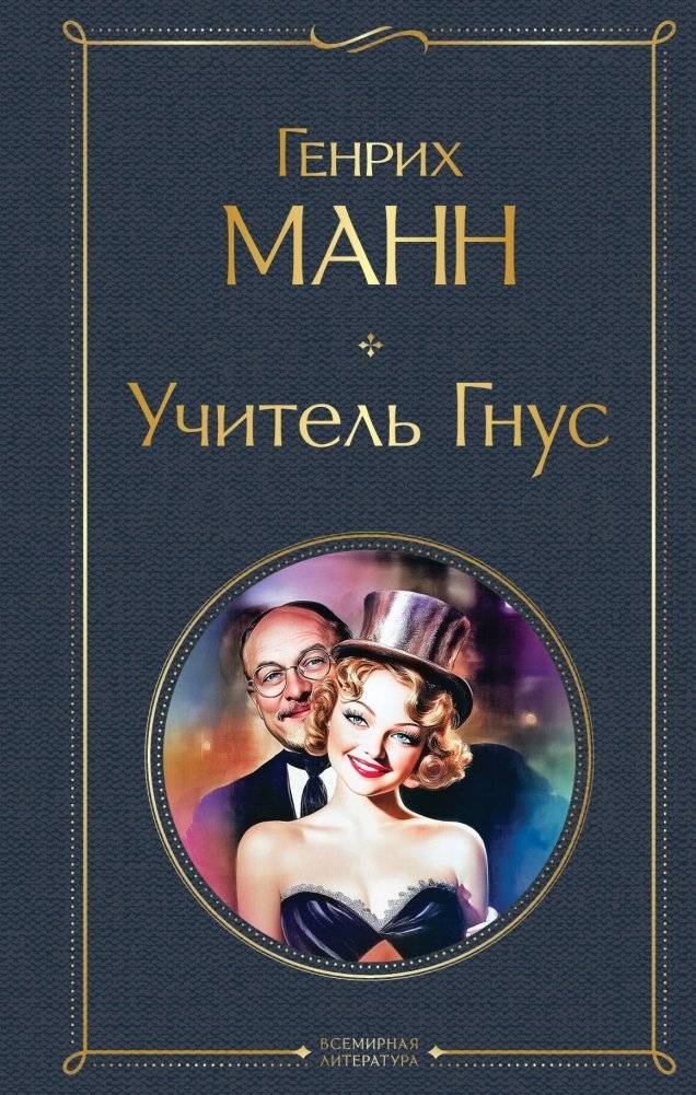 Учитель Гнус | The Blue Angel