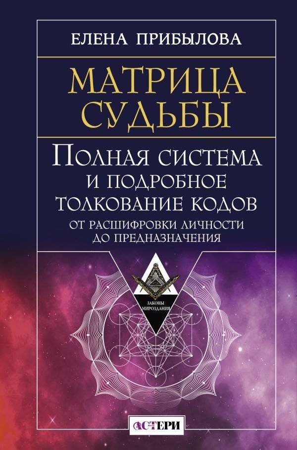 Матрица судьбы. Полная система и подробное толкование кодов: от расшифровки личности до предназначения | The Matrix of Destiny: A Complete System for Interpreting Your Life Codes