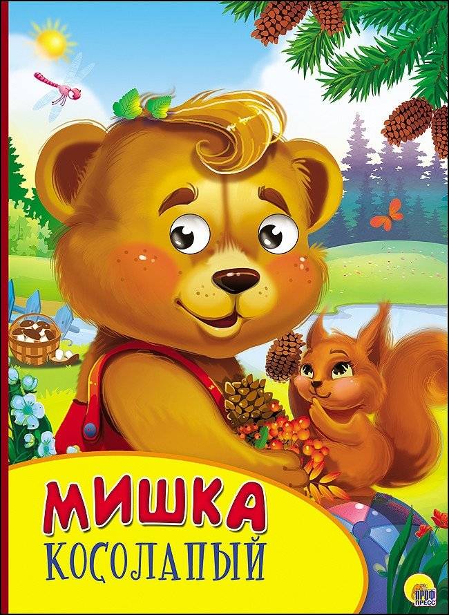 Мишка косолапый | A clumsy bear