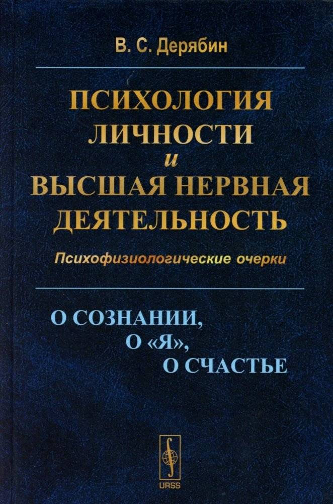 Психология личности и высшая нервная деятельность. О сознании, о «я», о счастье. Психофизиологические очерки | Psychology of Personality and Higher Nervous Activity: On Consciousness, the "Self", and Happiness