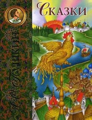Сказки | Fairy Tales
