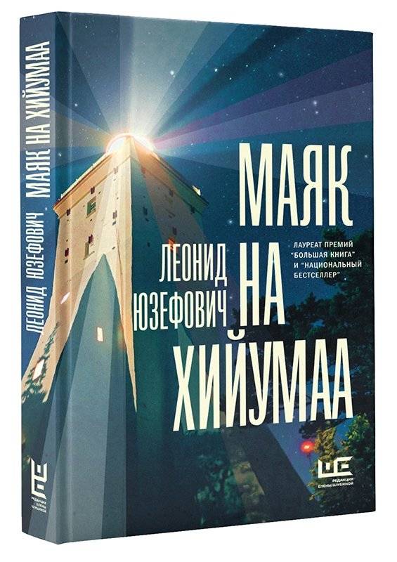 Маяк на Хийумаа | The Hiiumaa Lighthouse