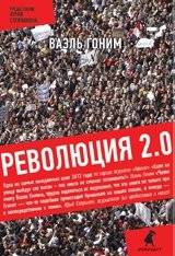 Революция 2.0 | Revolution 2.0