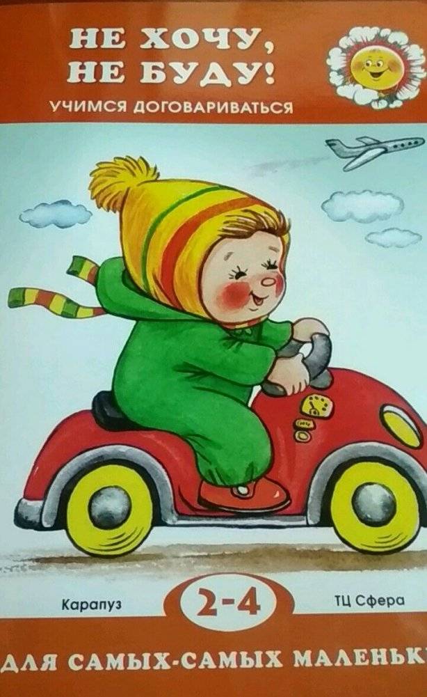 Не хочу, не буду! Учимся договариваться. Для детей 2-4 лет | I Don't Want To, I Won't! Learning to Negotiate. For Children Aged 2-4