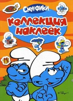 Смурфики. Коллекция наклеек | Smurfs Sticker Collection