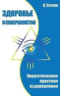 Здоровье и совершенство. Энергетические практики оздоровления | Health and Perfection: Energetic Healing Practices