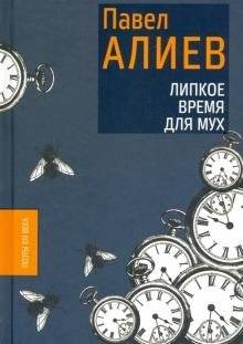 Липкое время для мух | Sticky Time for Flies