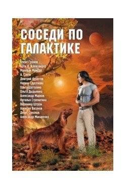 Соседи по галактике | Galactic Neighbors