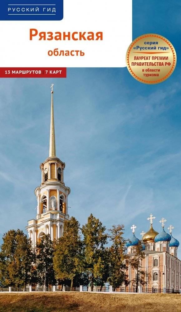 Рязанская область: путеводитель. (13 маршрутов, 7 карт) | Ryazan Region: A Guide (13 Routes, 7 Maps)