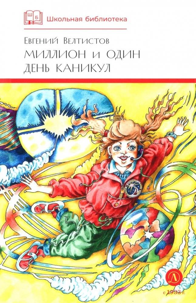 Миллион и один день каникул: повесть-сказка | A Million and One Days of Holidays: A Fairy Tale Novella
