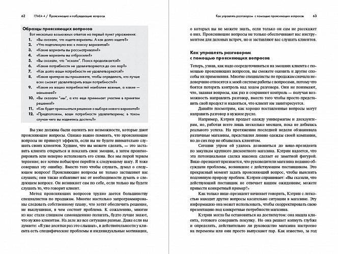 Продающие вопросы. Эффективный способ выяснить, чего действительно хотят ваши клиенты фото книги 4