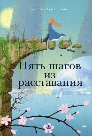 Пять шагов из расставания | Five Steps Away from a Breakup