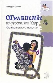 Ограбление по-русски, или Удар "божественного молотка" | Russian Robbery, or The Blow of the "Divine Hammer"