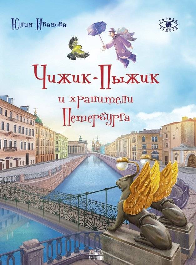 Чижик‑Пыжик и хранители Петербурга | Chizhik‑Pyzhik and the Guardians of St. Petersburg