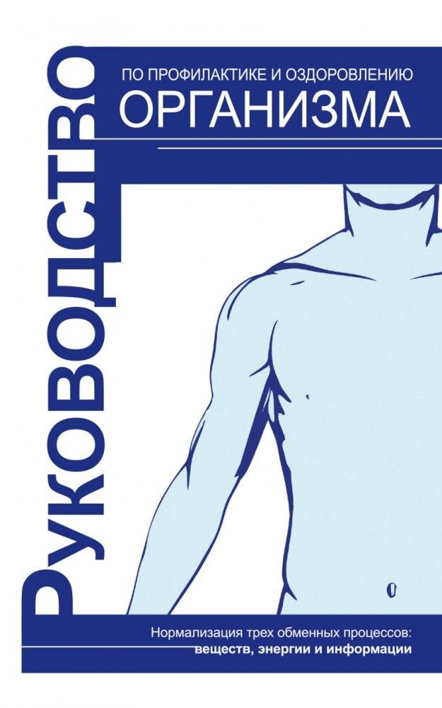 Руководство по профилактике и оздоровлению организма | Guide to Body Prevention and Health Improvement