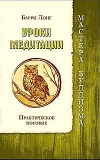 Уроки медитации. Практическое пособие | Meditation Lessons: A Practical Guide