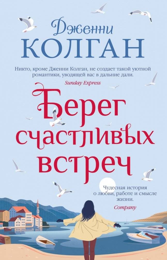Берег счастливых встреч | The Shore of Happy Encounters