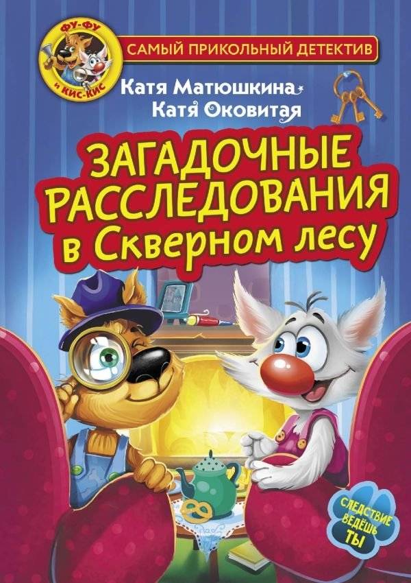Фу-Фу и Кис-Кис. Загадочные расследования в Скверном лесу | Fu-Fu and Kis-Kis: Mysterious Investigations in Nasty Forest