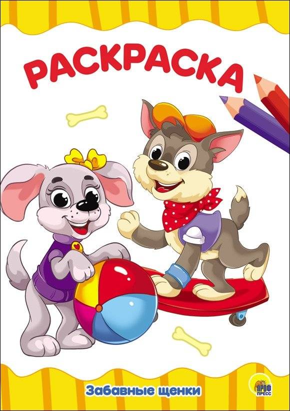 Раскраска. Забавные щенки | Coloring Book: Funny Puppies