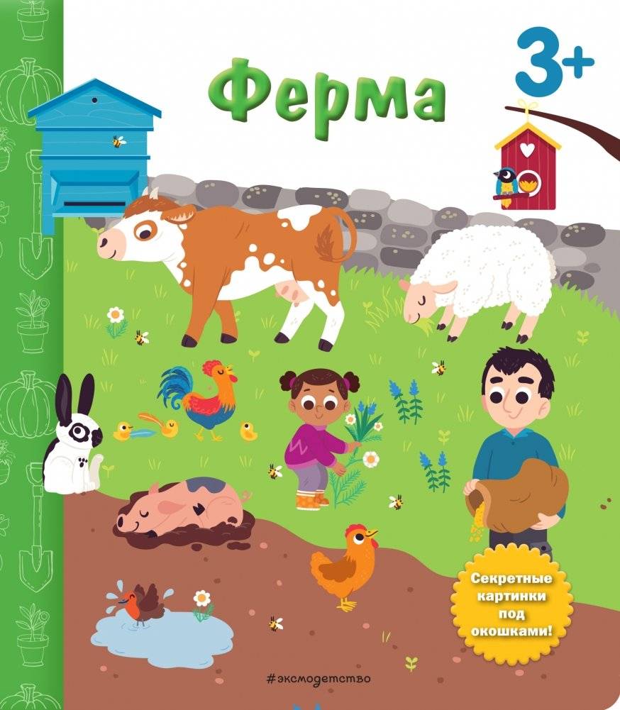 Ферма. Книга с секретными картинками | The Farm: A Book with Secret Pictures