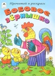 Бобовое зернышко | Coloring Book