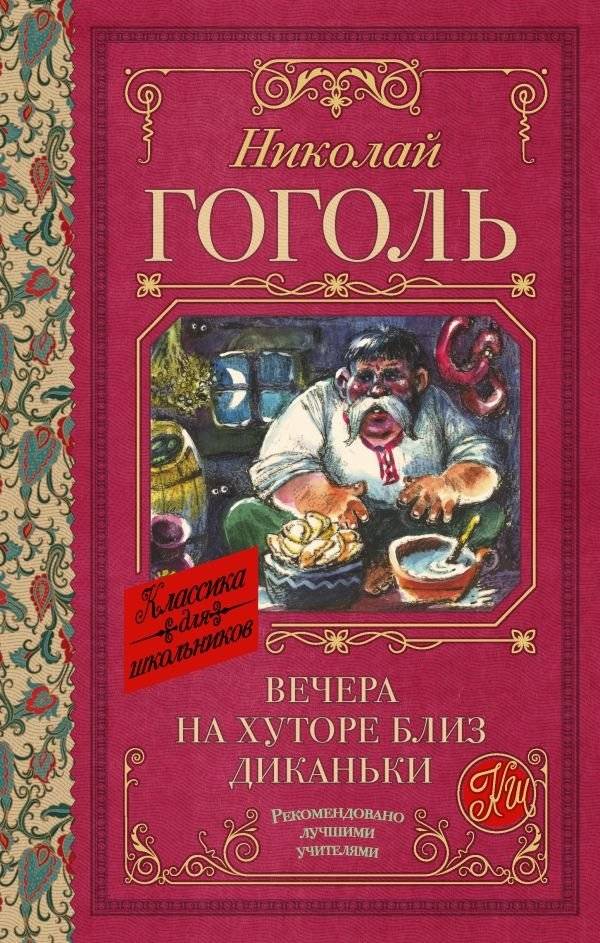 Вечера на хуторе близ Диканьки | Evenings on a Farm Near Dikanka