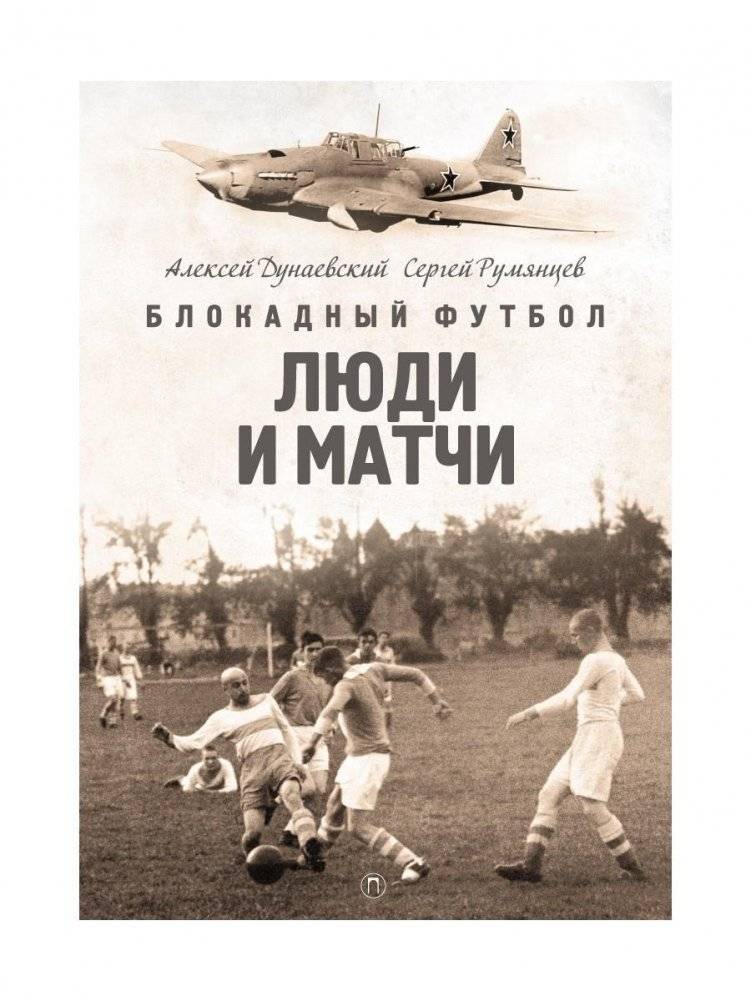Блокадный футбол: Люди и матчи | Blockade Football: People and Matches