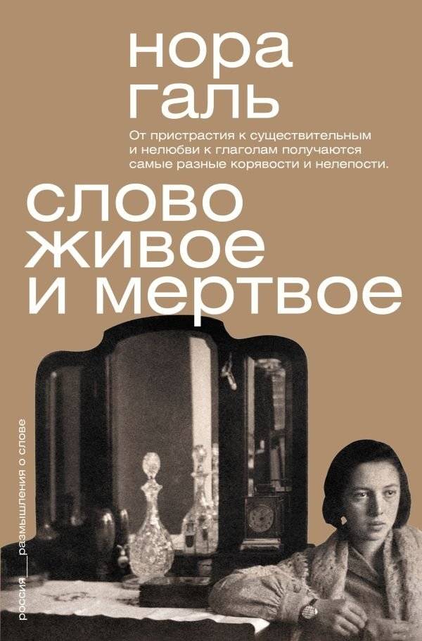 Слово живое и мертвое | The Living Word and the Dead Word