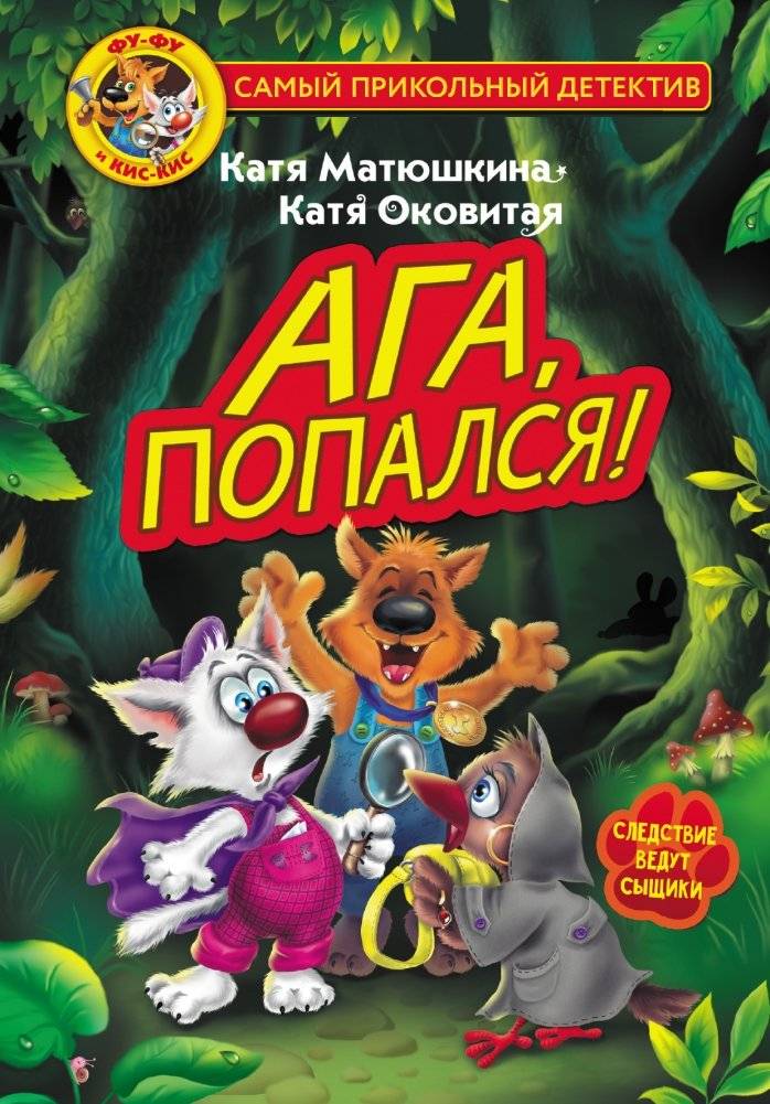 Фу-Фу и Кис-Кис. Ага, попался! | Fu-Fu and Kis-Kis. Aha, Caught You!
