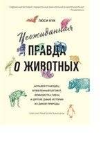 Неожиданная правда о животных. Муравей-тунеядец, влюбленный бегемот, феминистка гиена и другие дикие истории из дикой природы | The Unexpected Truth About Animals: A Drone Ant, a Hippopotamus in Love, a...