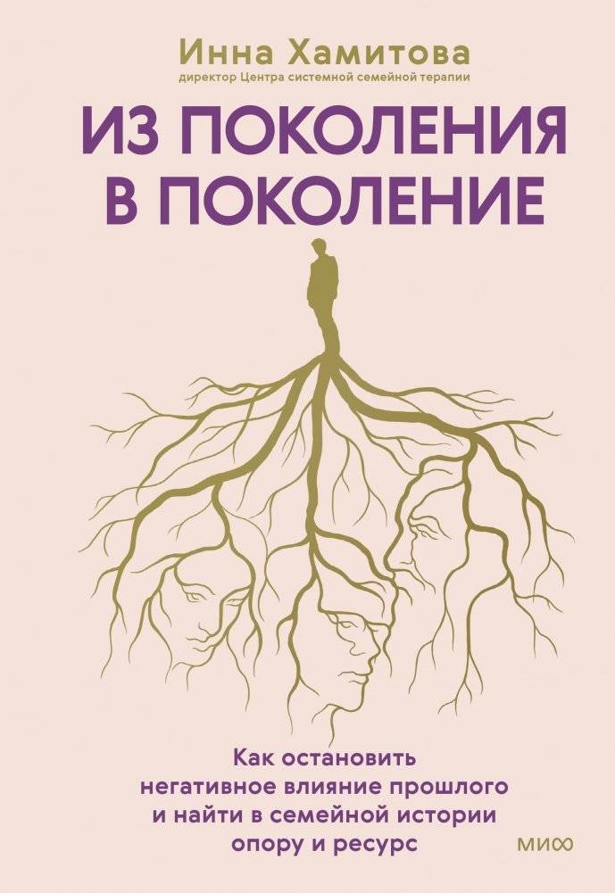Из поколения в поколение. Как остановить негативное влияние прошлого и найти в семейной истории опору и ресурс | From Generation to Generation: Finding Strength in Family History