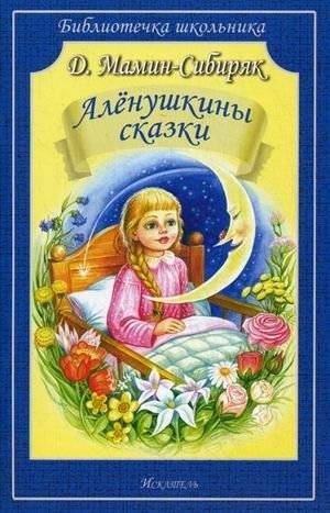 Аленушкины сказки | Alyonushka's Tales