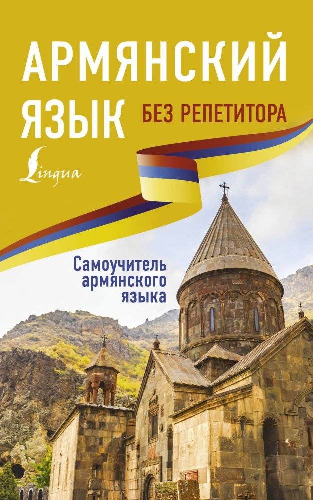 Армянский язык без репетитора. Самоучитель армянского языка | Armenian Language Without a Tutor. Self-taught Armenian