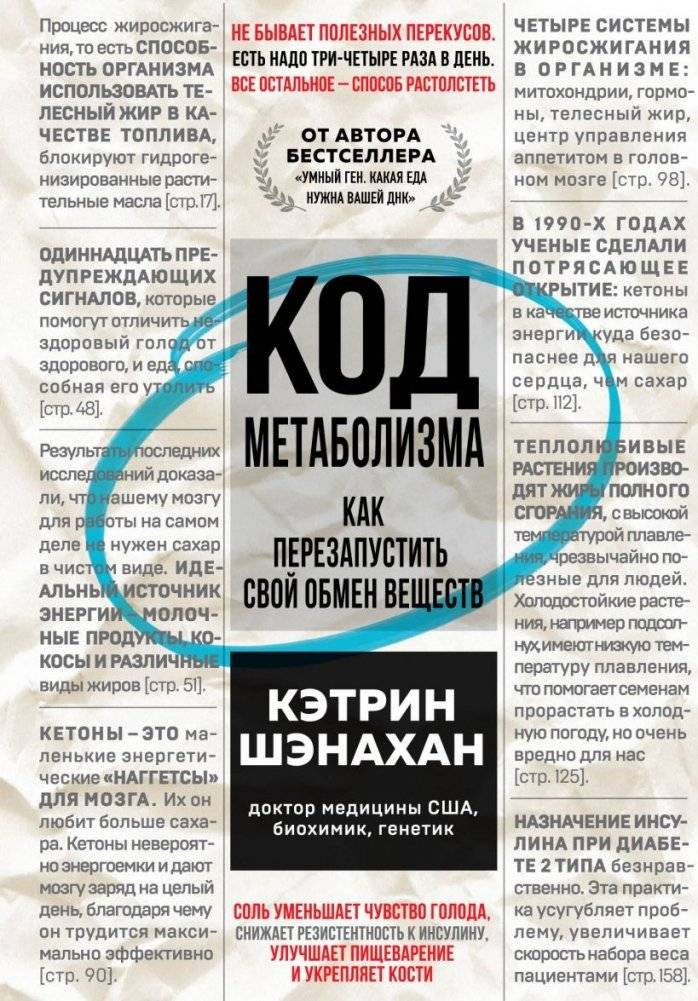 Код метаболизма. Как перезапустить свой обмен веществ | Metabolism Code: Reboot Your Metabolism