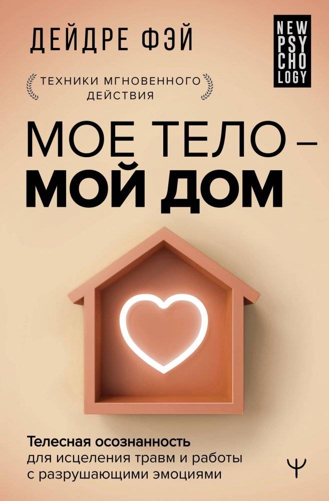 МОЕ ТЕЛО – МОЙ ДОМ. Телесная осознанность для исцеления травм и работы с разрушающими эмоциями | My Body Is My Home: Somatic Awareness for Healing Trauma and Working with Destructive Emotions