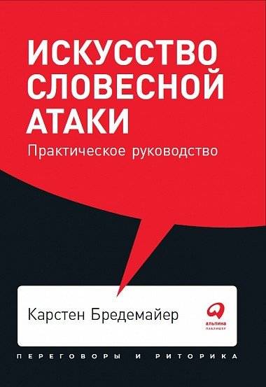 Искусство словесной атаки. Практическое руководство | The Art of Verbal Attack. A Practical Guide