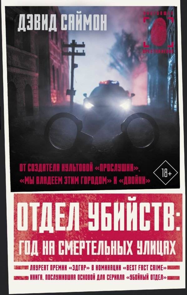 Отдел убийств: год на смертельных улицах | Homicide: A Year on the Killing Streets