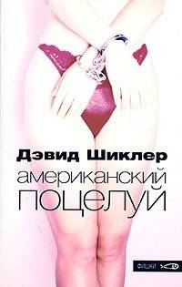 Американский поцелуй | American Kiss