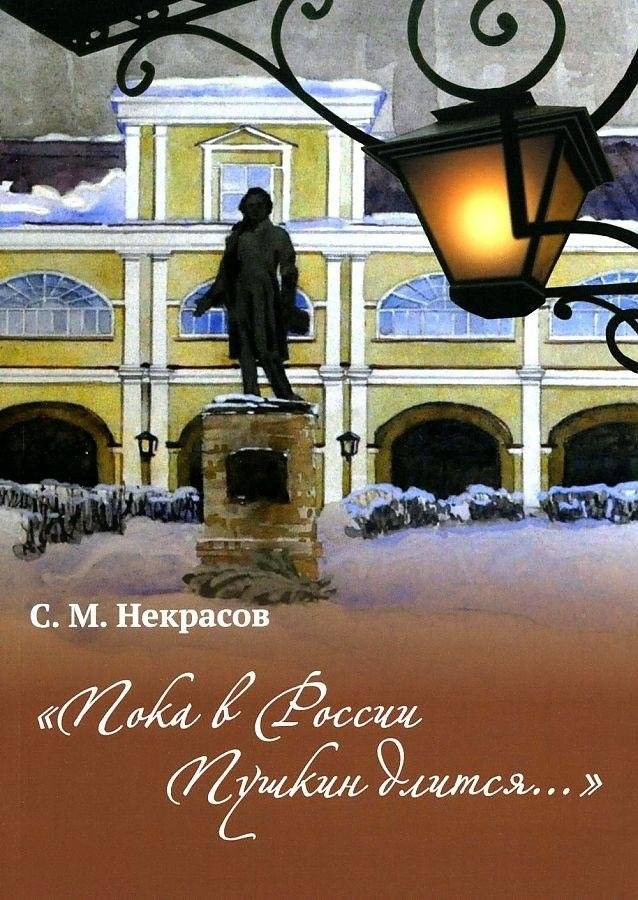 Пока в России Пушкин длится... | While Pushkin Endures in Russia...