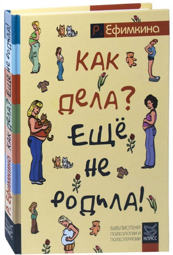 Как дела? — Еще не родила! Возможности психотерапии в исцелении бесплодия | How Are You? — Not Yet Born! Psychotherapy's Potential in Healing Infertility