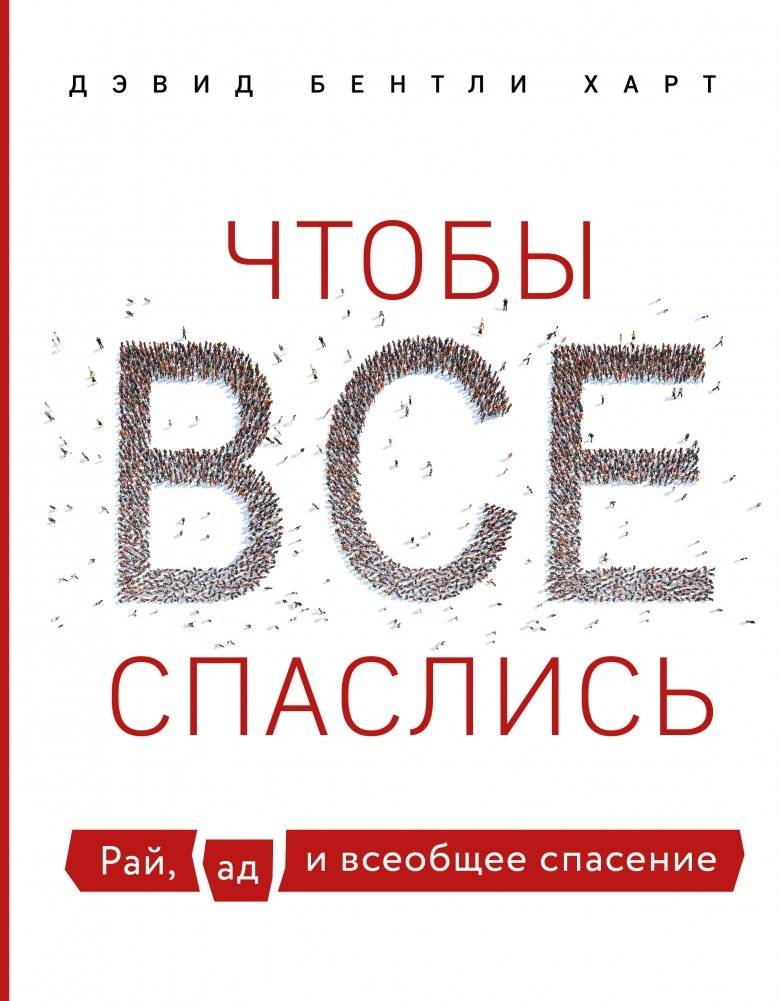 Чтобы все спаслись. Рай, ад и всеобщее спасение | That All Shall Be Saved: Heaven, Hell, and Universal Salvation
