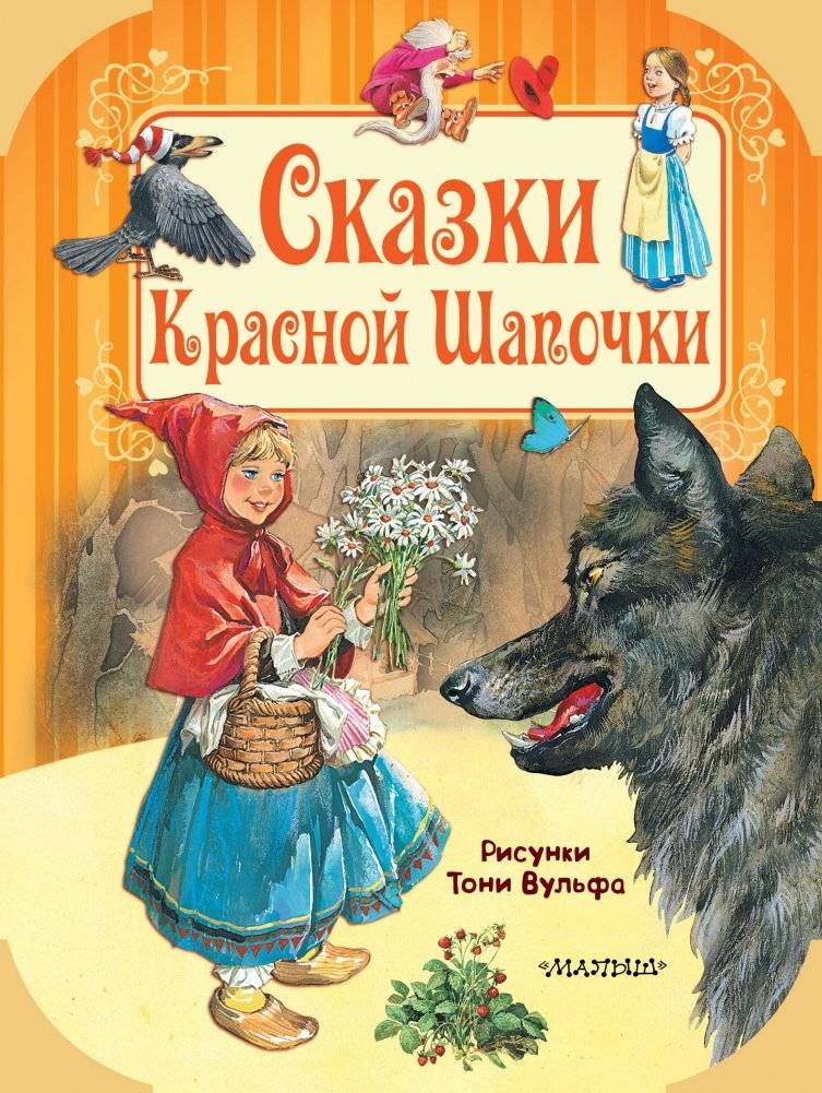 Сказки Красной Шапочки | Little Red Riding Hood Tales