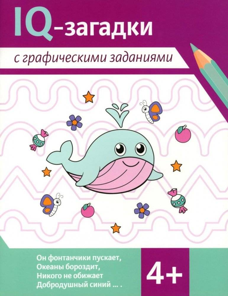 IQ-загадки с графическими заданиями. 4+ | IQ Riddles with Graphic Tasks. 4+