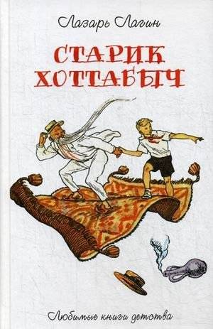 Старик Хоттабыч | Old Man Hottabych