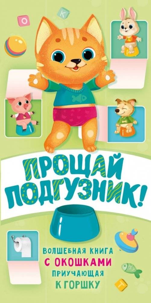 Прощай подгузник! Волшебная книга с окошками приучающая к горшку | Goodbye Diaper! A Magic Lift-the-Flap Book for Potty Training