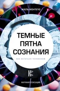 Темные пятна сознания. Как остаться человеком | Dark Spots of Consciousness: How to Remain Human