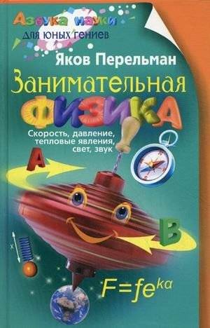 Занимательная физика. Книга 1: Скорость, давление, тепловые явления, свет, звук | Entertaining Physics. Book 1: Speed, Pressure, Thermal Phenomena, Light, Sound